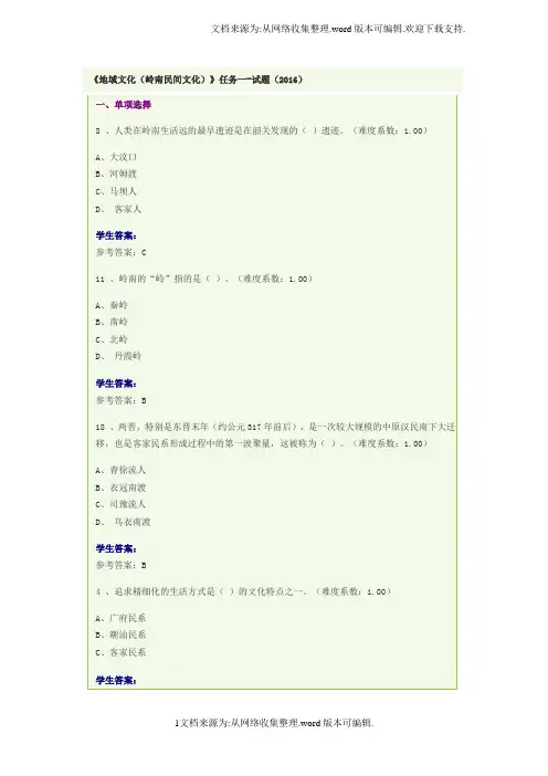 【精品】地域文化本科岭南民间文化答案