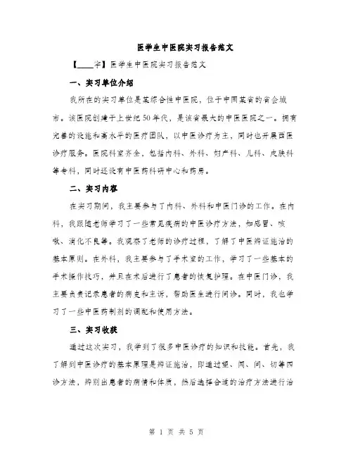 医学生中医院实习报告范文（二篇）