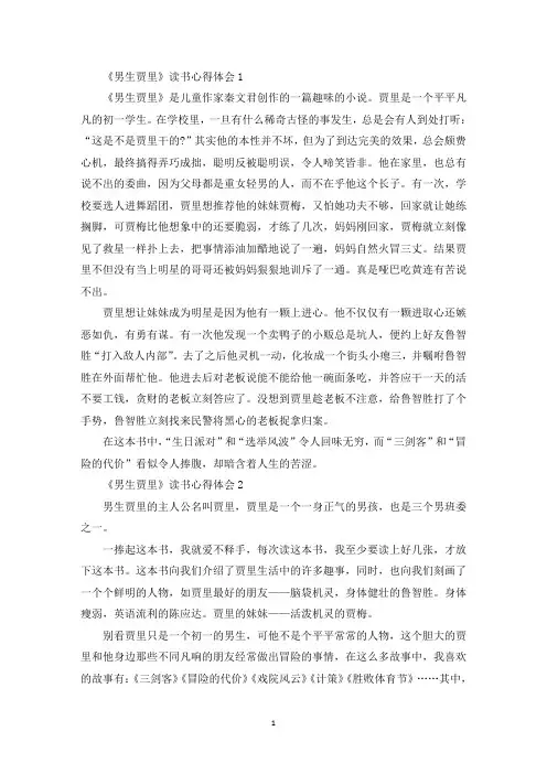 男生贾里全传读书心得范文5篇
