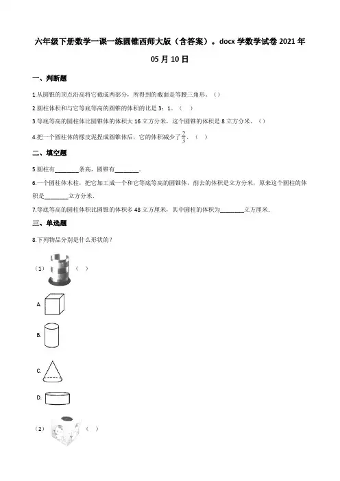 2022年六年级下册数学同步练习 圆锥 (含答案) 3