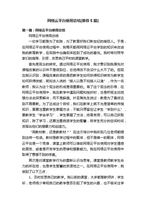 网络云平台使用总结[推荐5篇]