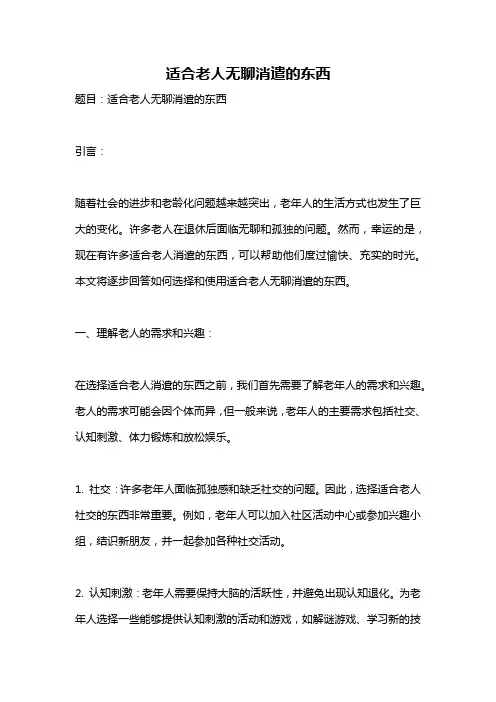 适合老人无聊消遣的东西