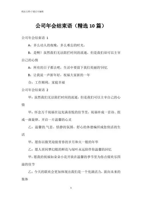 公司年会结束语(精选10篇)