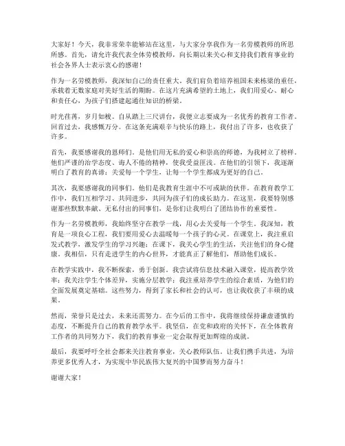 劳模教师演讲稿范文