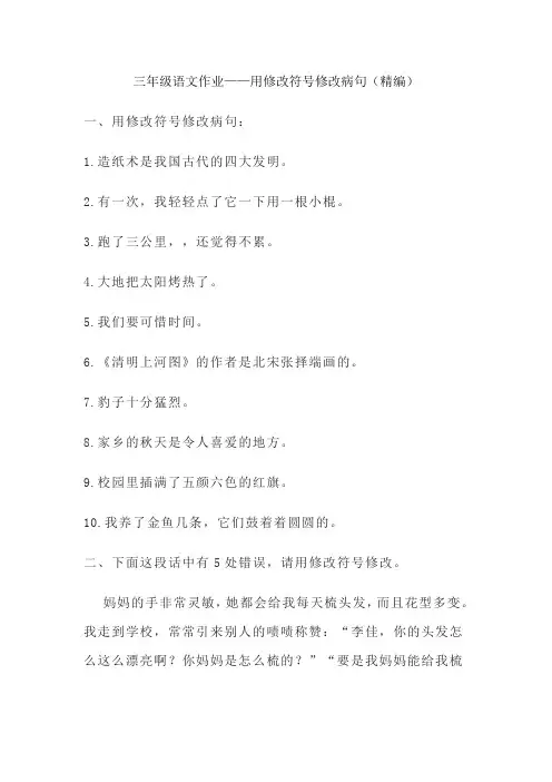 三年级语文作业——用修改符号修改病句(精编)
