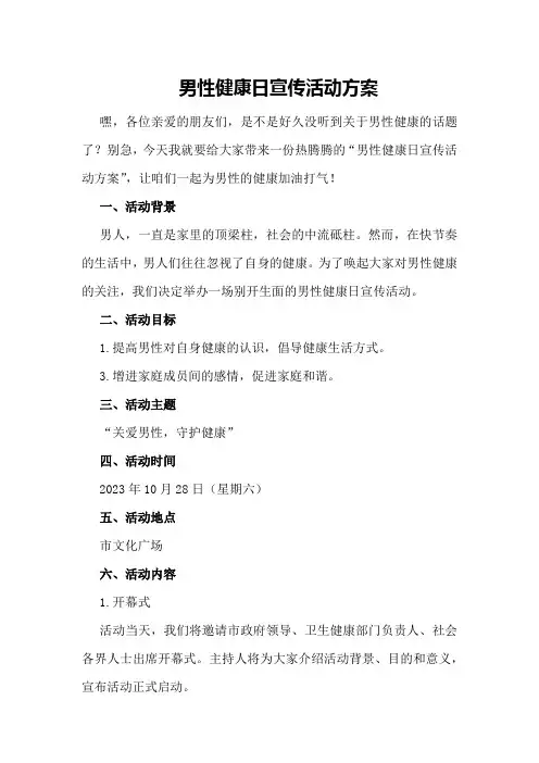 男性健康日宣传活动方案