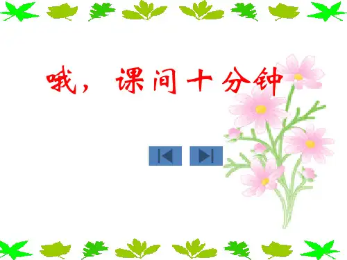 课间安全我做主.ppt