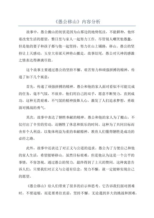 《愚公移山》内容分析