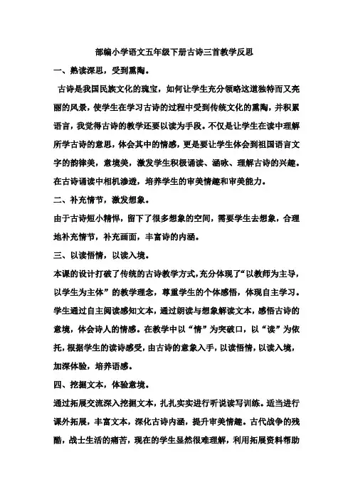 部编小学语文五年级下册古诗三首教学反思