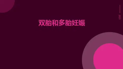 双胎和多胎妊娠