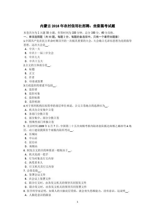 内蒙古2016年农村信用社招聘：坐姿篇考试题