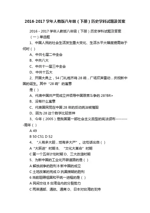 2016-2017学年人教版八年级（下册）历史学科试题及答案
