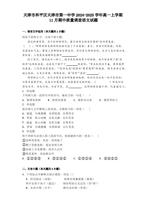 天津市和平区天津市第一中学2024-2025学年高一上学期11月期中质量调查语文试题(含答案)