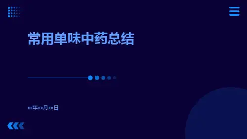 常用单味中药总结