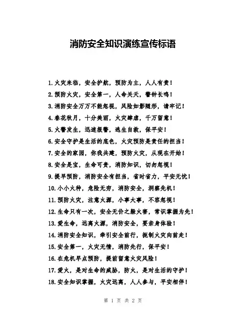 消防安全知识演练宣传标语