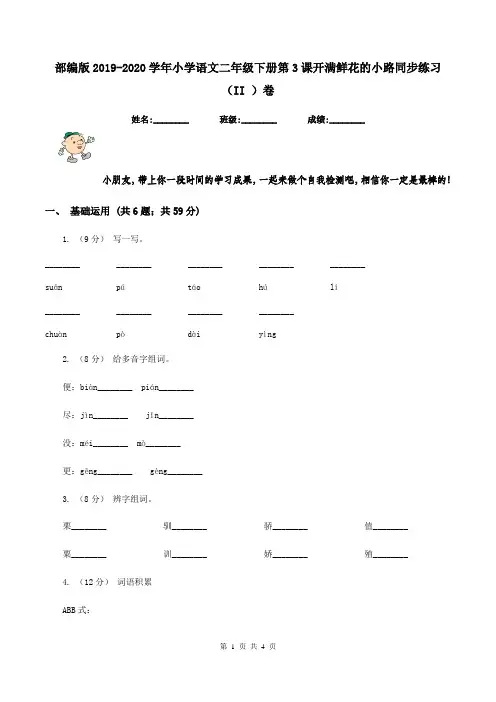 部编版2019-2020学年小学语文二年级下册第3课开满鲜花的小路同步练习(II )卷