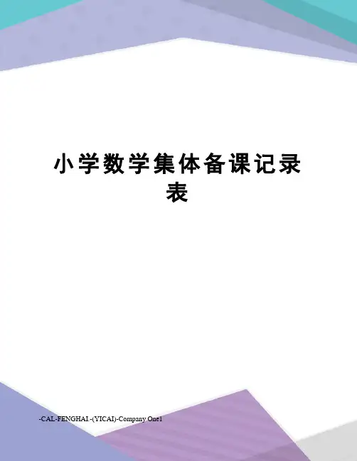 小学数学集体备课记录表