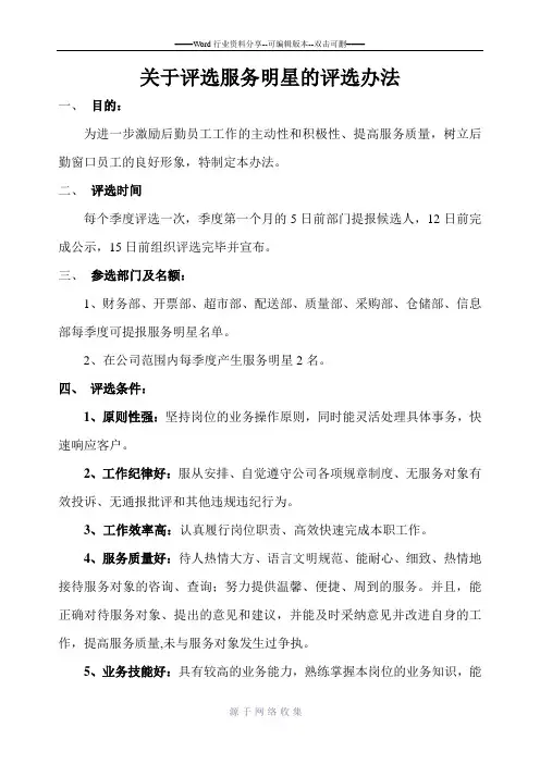 关于评选服务明星的评选办法