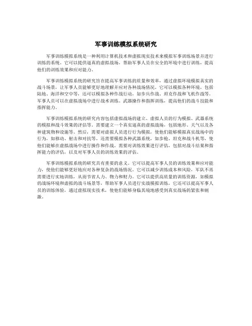 军事训练模拟系统研究