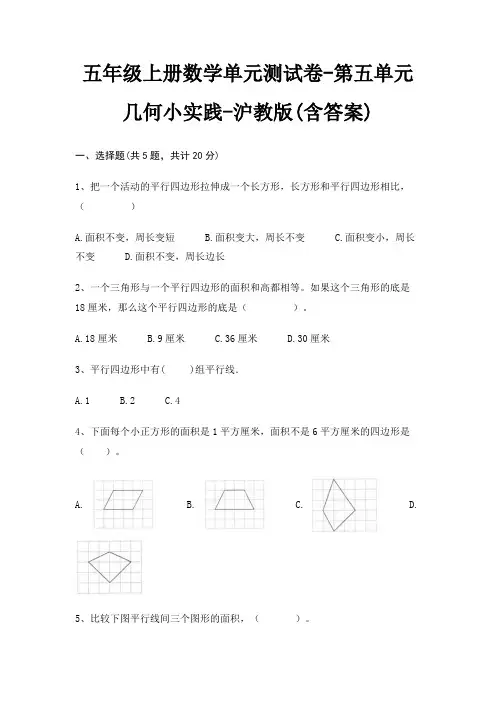 五年级上册数学单元测试卷-第五单元 几何小实践-沪教版(含答案) 4