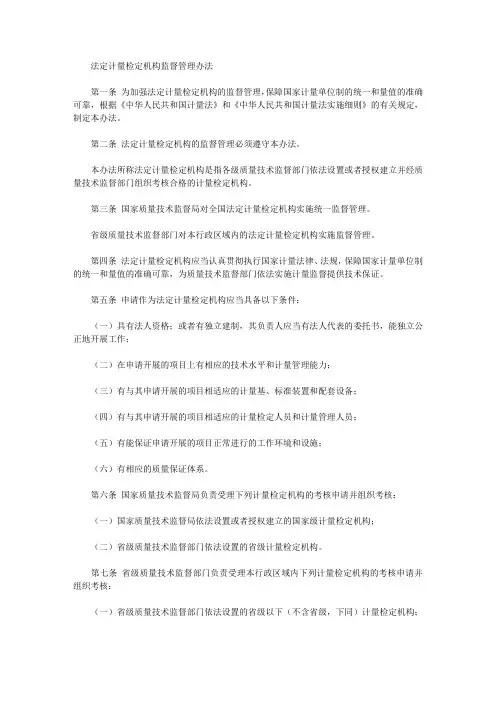 法定计量检定机构监督管理办法