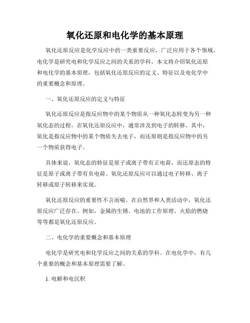 氧化还原和电化学的基本原理