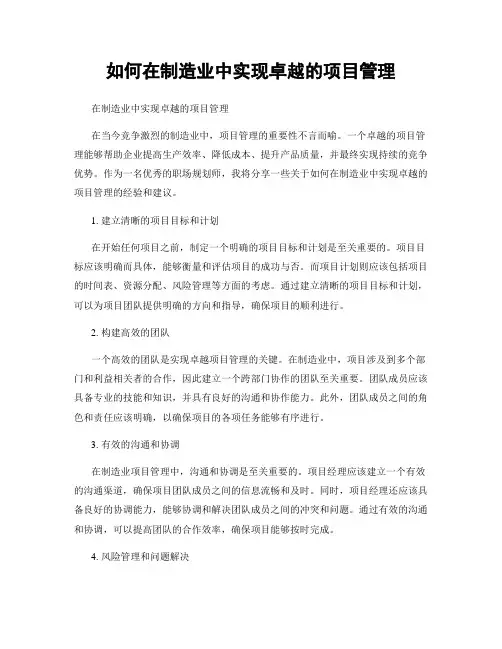如何在制造业中实现卓越的项目管理