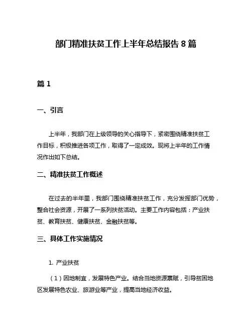 部门精准扶贫工作上半年总结报告8篇