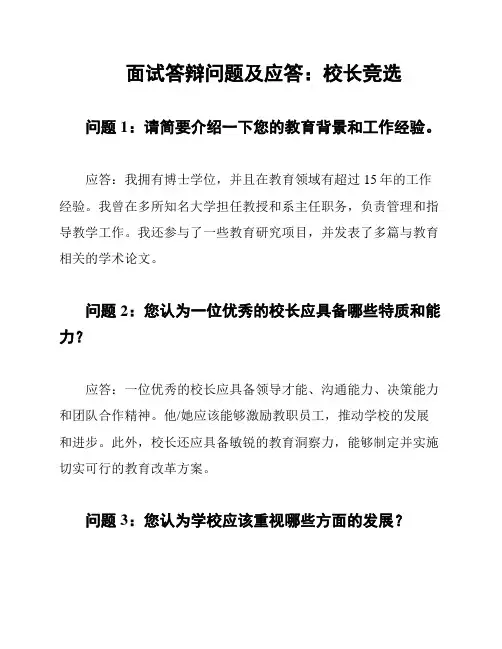 面试答辩问题及应答：校长竞选