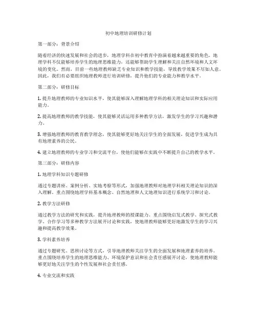 初中地理培训研修计划