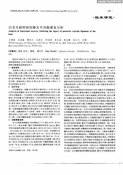 后交叉韧带损伤膝关节功能康复分析