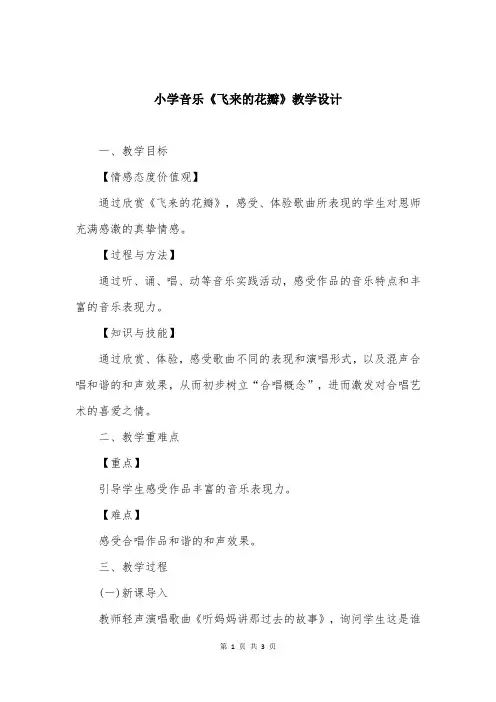 小学音乐《飞来的花瓣》教学设计