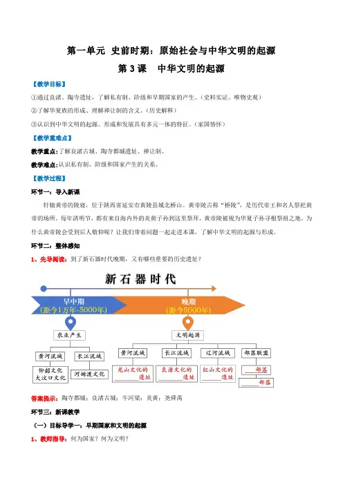 第3课《中华文明的起源》教学设计