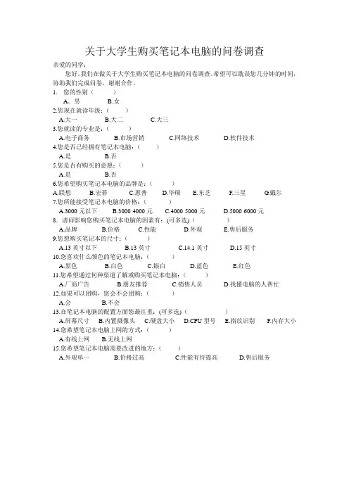 关于大学生购买笔记本电脑的问卷调查