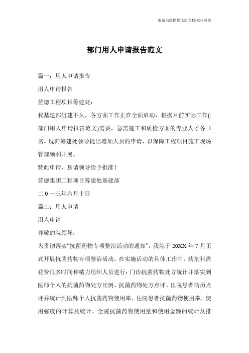部门用人申请报告范文