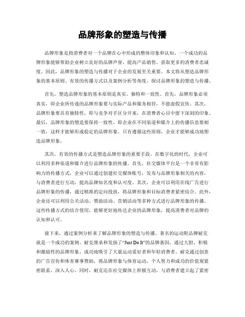 品牌形象的塑造与传播