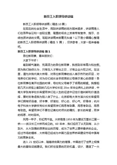 新员工入职领导讲话稿（精选10篇）