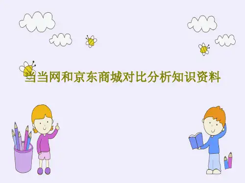 当当网和京东商城对比分析知识资料共50页文档