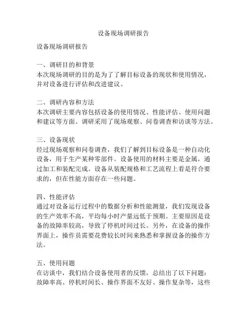 设备现场调研报告