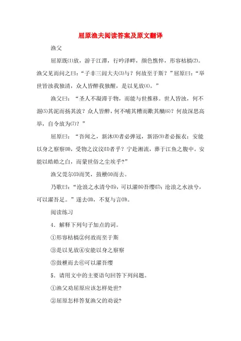 屈原渔夫阅读答案及原文翻译