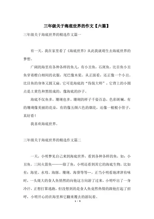 三年级关于海底世界的作文【六篇】
