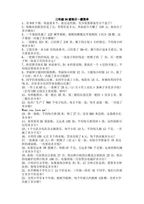 三年级30道每日一题简单