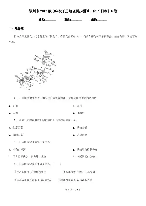 福州市2019版七年级下册地理同步测试：《8.1日本》D卷