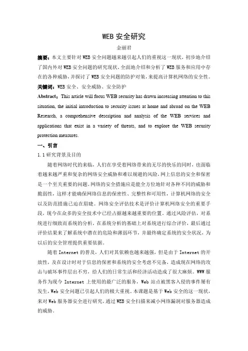 WEB安全研究 文献综述