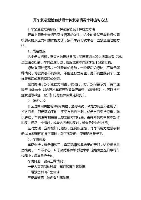 开车紧急避险有妙招十种紧急情况十种应对方法