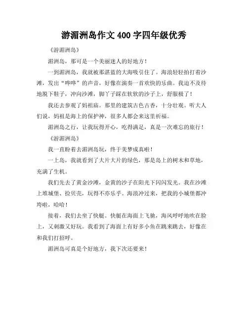 游湄洲岛作文400字四年级优秀