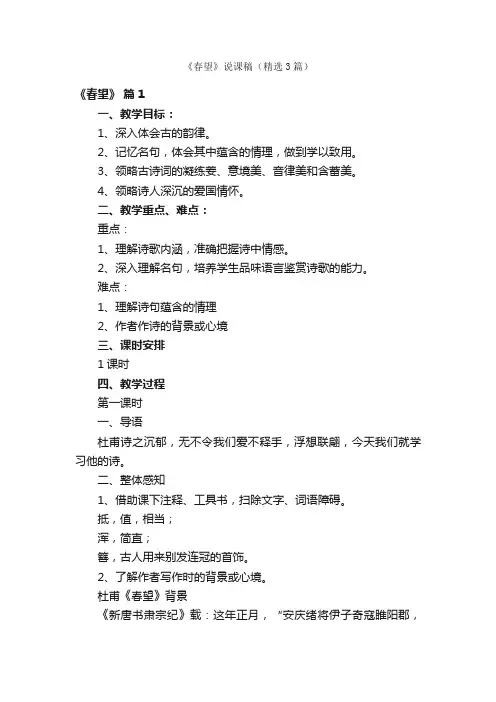 《春望》说课稿（精选3篇）