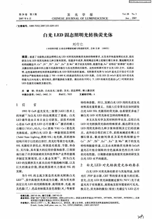 白光LED固态照明光转换荧光体