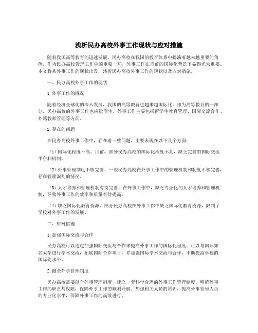 浅析民办高校外事工作现状与应对措施
