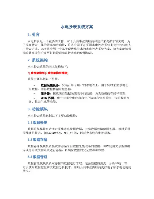 水电抄表系统方案